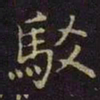曹之格驳书法图片