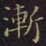 曹之格渐书法图片