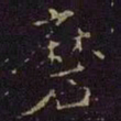 曹之格磨书法图片