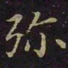 曹之格弥书法图片
