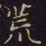 曹之格荒书法图片