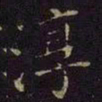 曹之格淳书法图片