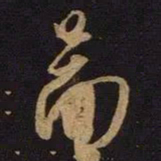 米芾图书法图片
