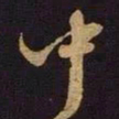 米芾中书法图片
