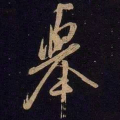 米芾举书法图片