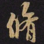 米芾修书法图片