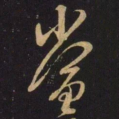 米芾当书法图片