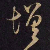 米芾增书法图片