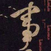 米芾事书法图片