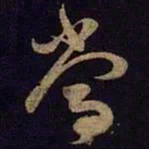 米芾当书法图片