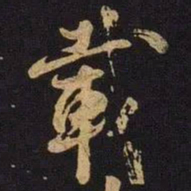 米芾载书法图片
