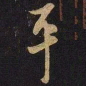 米芾平书法图片