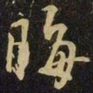 米芾晦书法图片