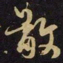 米芾敬书法图片