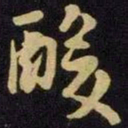 米芾酸书法图片