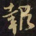 米芾报书法图片