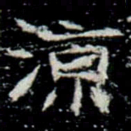 涼书法图片