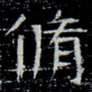 脩书法图片