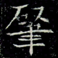 肇书法图片