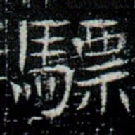 驃书法图片