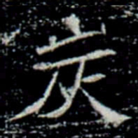 炭书法图片