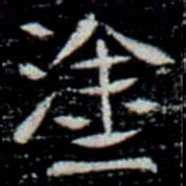 塗书法图片
