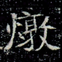 燉书法图片