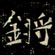 鏘书法图片