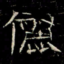 儷书法图片