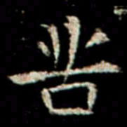 苦书法图片
