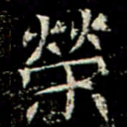 榮书法图片