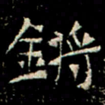 鏘书法图片