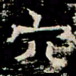 穴书法图片