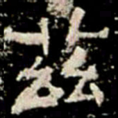 茲书法图片