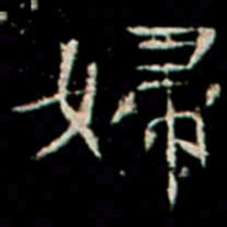 婦书法图片