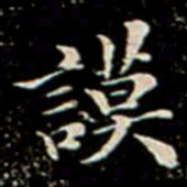 謨书法图片