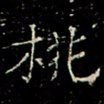 桃书法图片