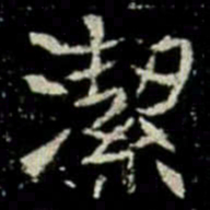 潔书法图片