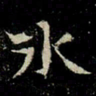 氷书法图片