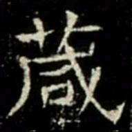 葴书法图片