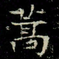 蒿书法图片