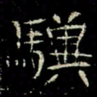 驥书法图片