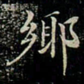 鄊书法图片