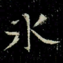氷书法图片