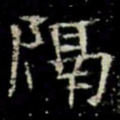 隔书法图片