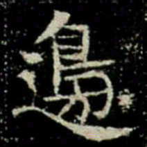 邊书法图片