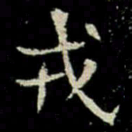 戎书法图片