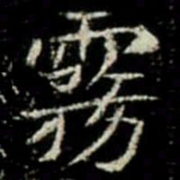 霧书法图片