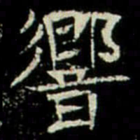 響书法图片