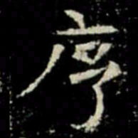 序书法图片